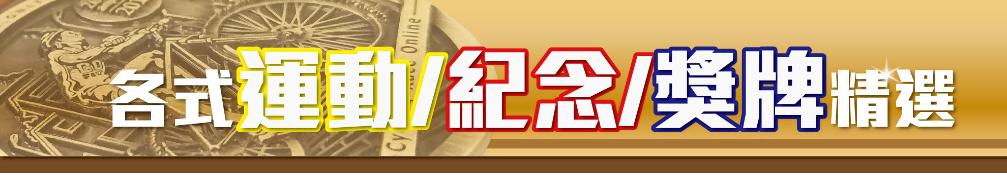 獎牌客製、獎牌精選