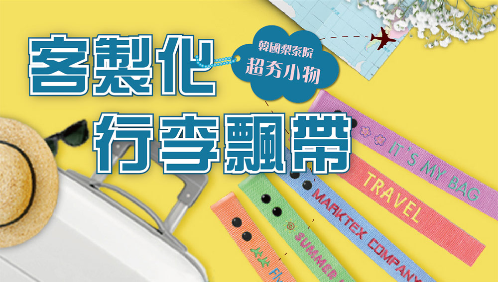 客製飄帶、行李飄帶、飛行飄帶-宏正實業有限公司